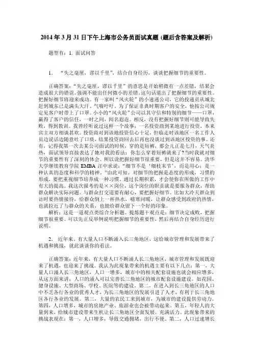 2014年3月31日下午上海市公务员面试真题(题后含答案及解析)