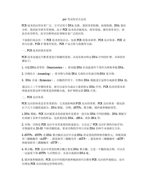 pcr考试知识点总结