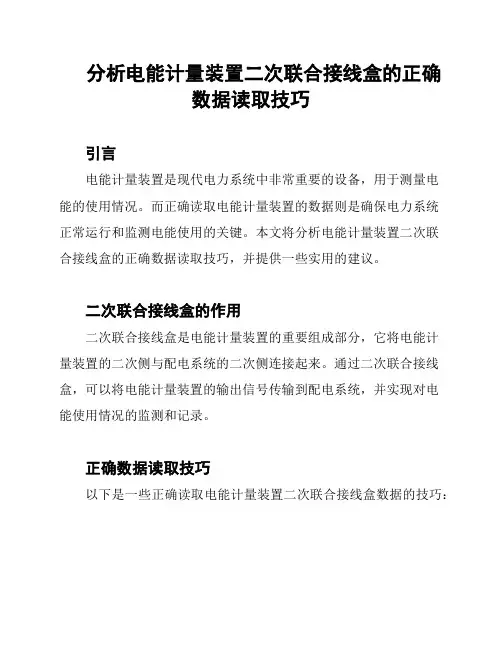 分析电能计量装置二次联合接线盒的正确数据读取技巧