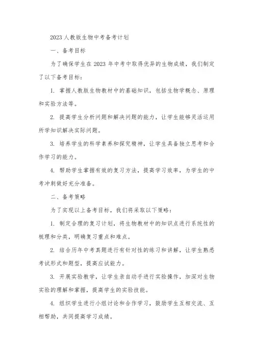2023人教版生物中考备考计划