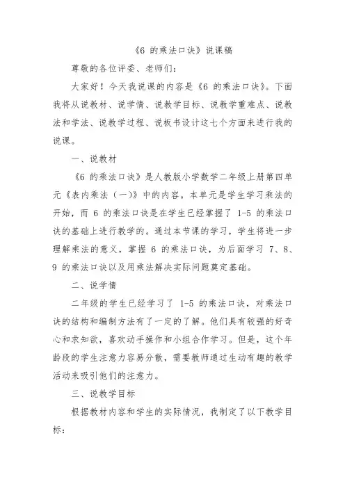 《6 的乘法口诀》说课稿
