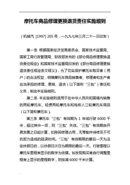 摩托车商品修理更换退货责任实施细则