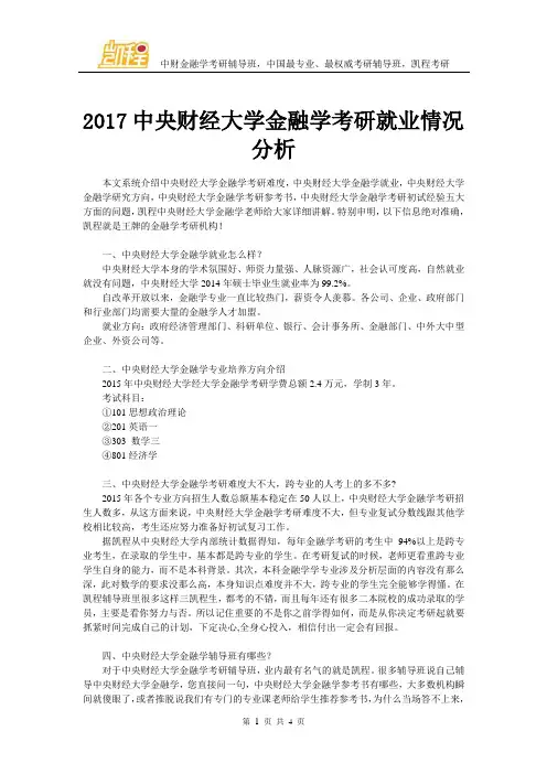 2017中央财经大学金融学考研就业情况分析
