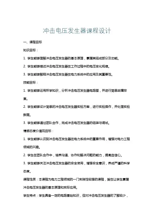 冲击电压发生器课程设计