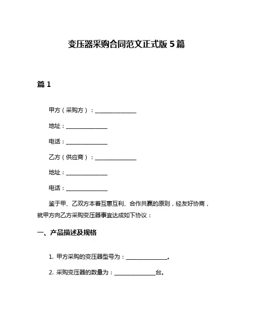 变压器采购合同范文正式版5篇