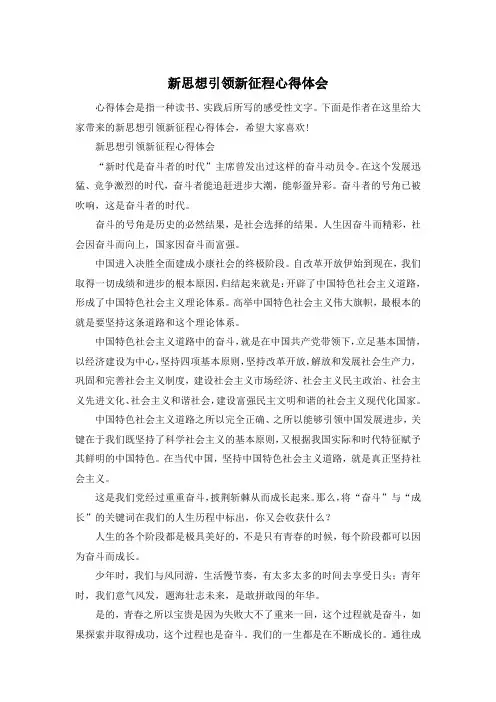 新思想引领新征程心得体会