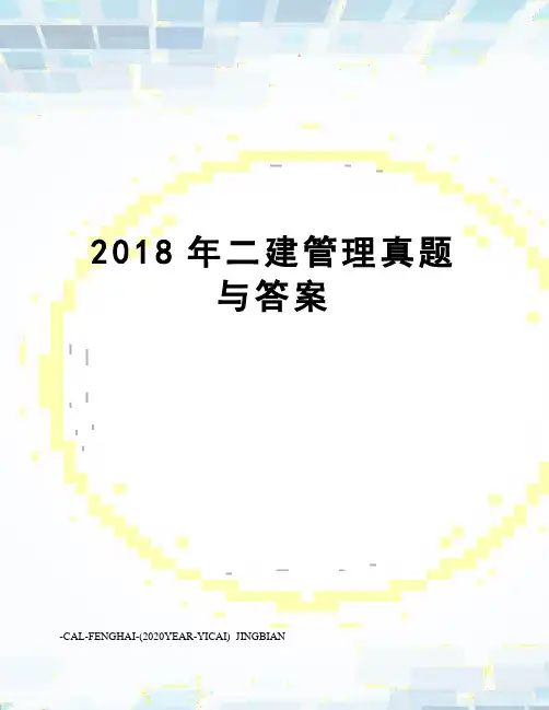 2018年二建管理真题与答案