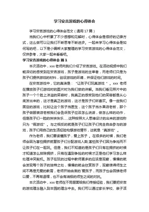 学习安吉游戏的心得体会范文（通用17篇）