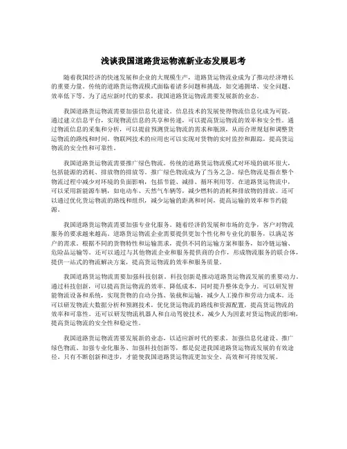 浅谈我国道路货运物流新业态发展思考