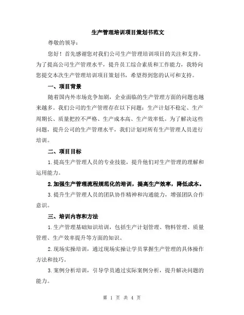 生产管理培训项目策划书范文