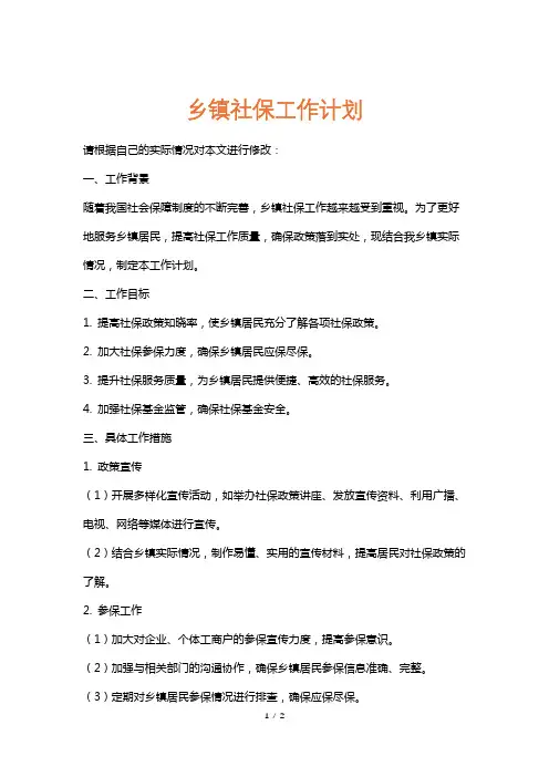 乡镇社保工作计划