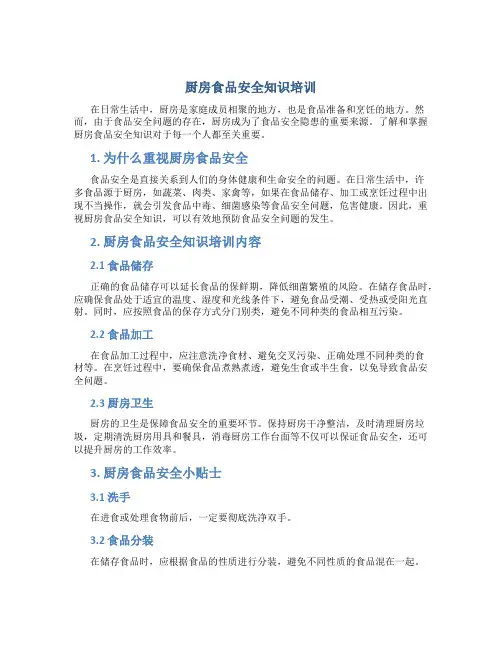 厨房食品安全知识培训