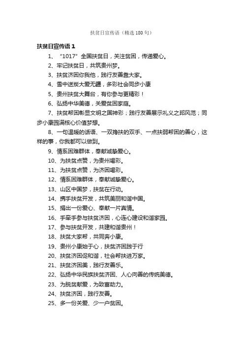 扶贫日宣传语（精选180句）