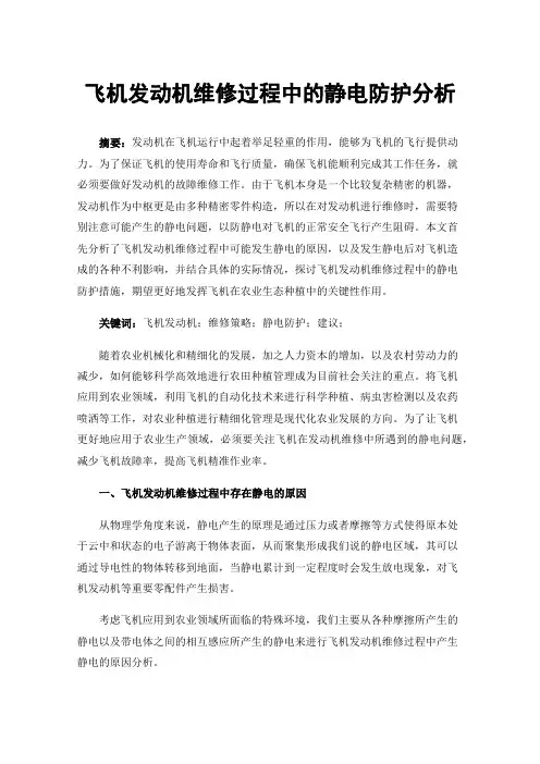 飞机发动机维修过程中的静电防护分析