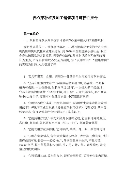 养心菜种植及加工销售项目可行性报告