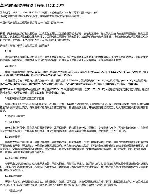 高速铁路桥梁连续梁工程施工技术苏中