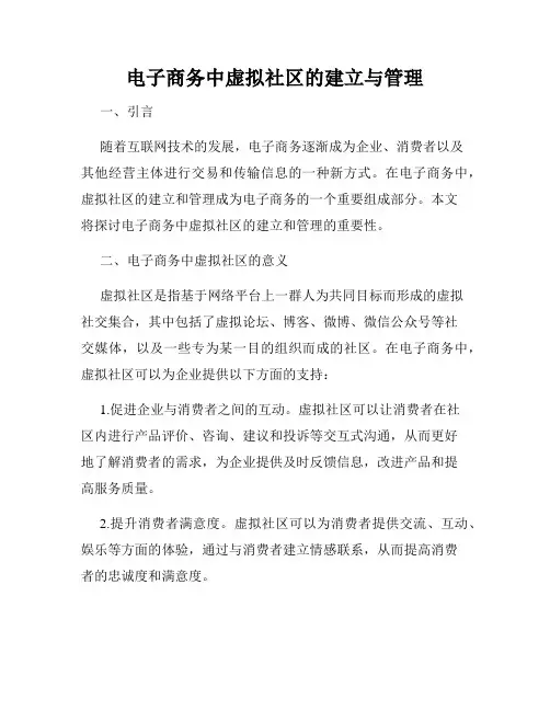 电子商务中虚拟社区的建立与管理