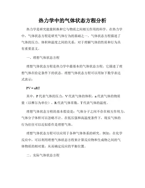 热力学中的气体状态方程分析