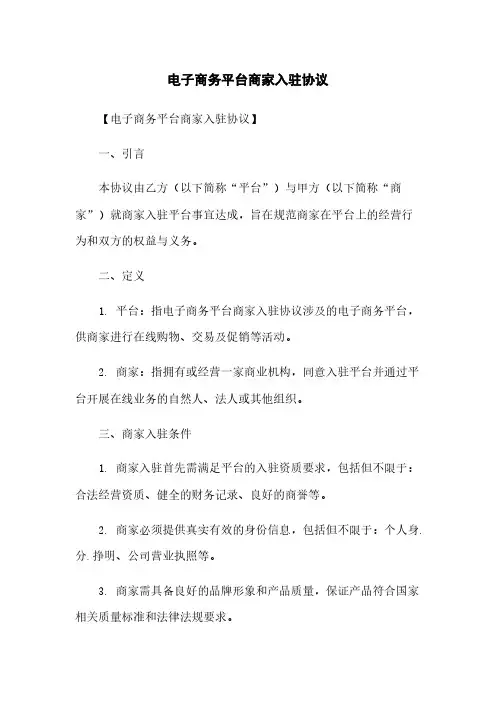 电子商务平台商家入驻协议