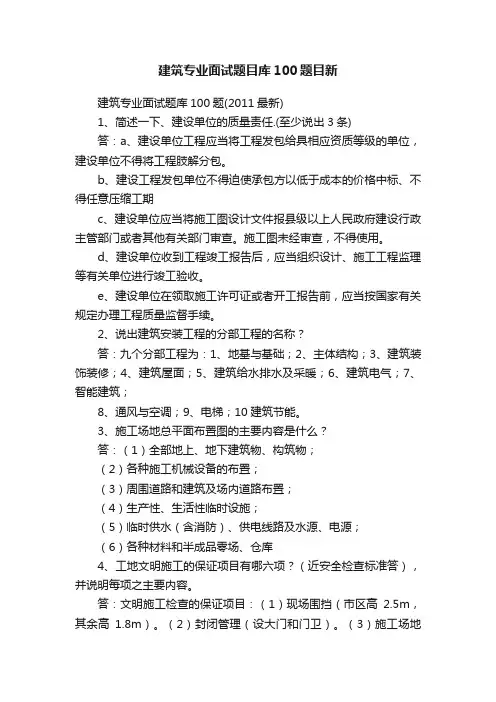 建筑专业面试题目库100题目新