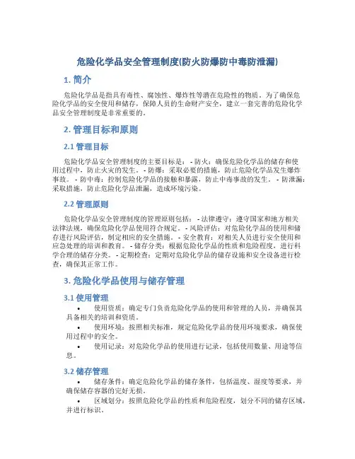 危险化学品安全管理制度(防火防爆防中毒防泄漏)