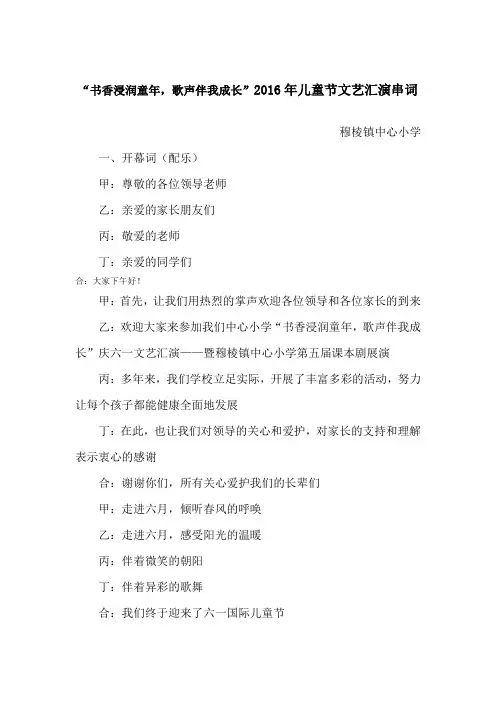 2016年儿童节文艺汇演串词