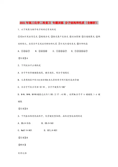 2021-2022年高三化学二轮复习 专题训练 分子结构和性质(含解析)