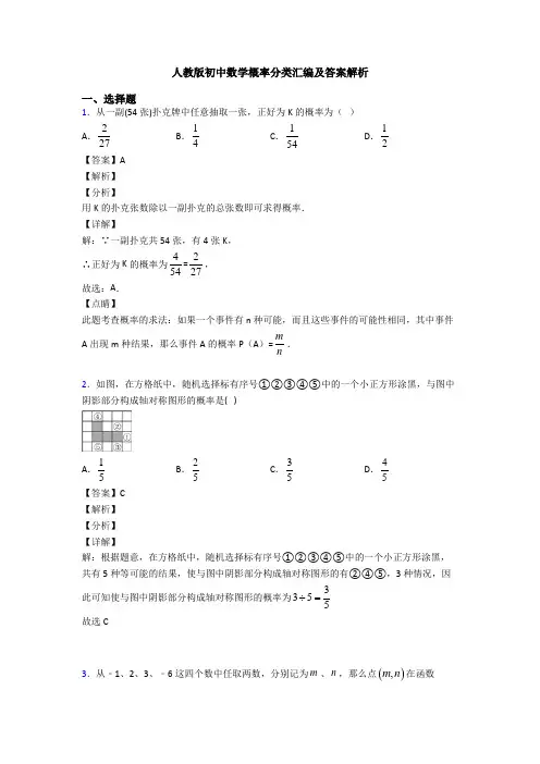 人教版初中数学概率分类汇编及答案解析