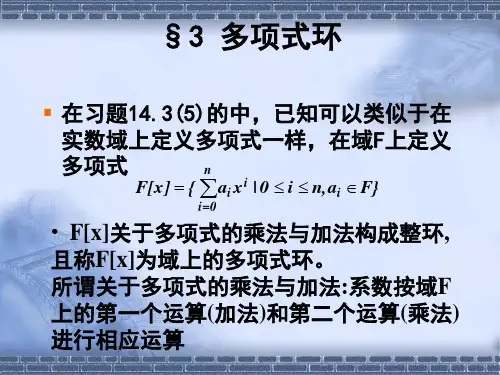 代数结构与数理逻辑-多项式环