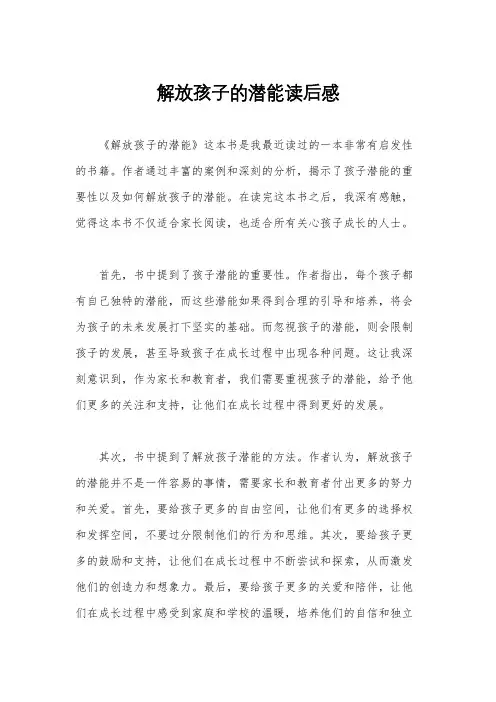 解放孩子的潜能读后感