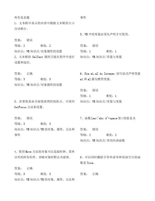 计算机二级VB判断题