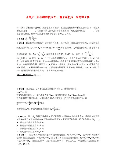高三物理一轮复习 近代物理初步(高考真题+模拟新题)(有详解)