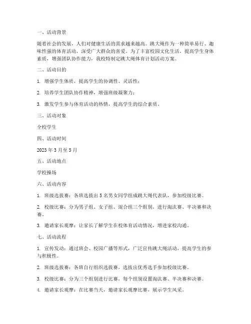 跳大绳体育计划活动方案
