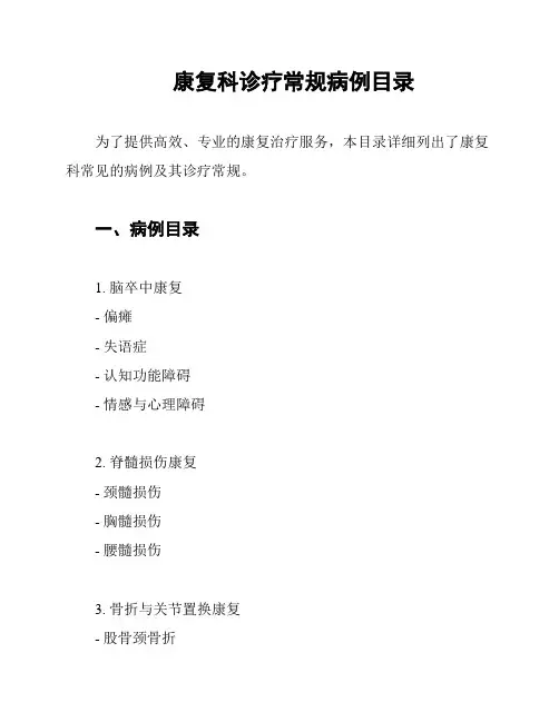 康复科诊疗常规病例目录