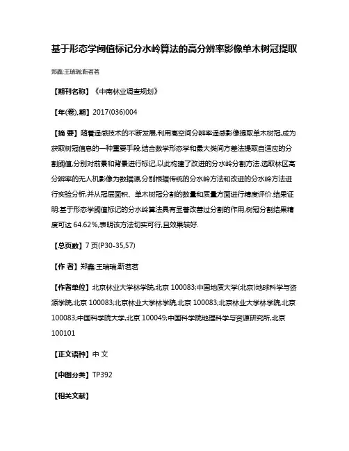 基于形态学阈值标记分水岭算法的高分辨率影像单木树冠提取