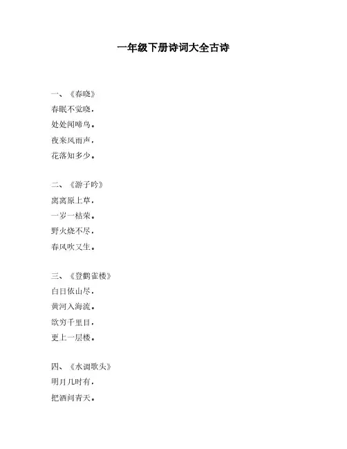 一年级下册诗词大全古诗