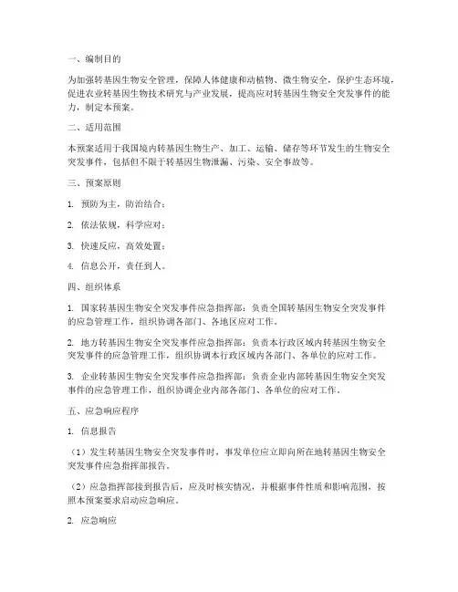 转基因安全生产应急预案