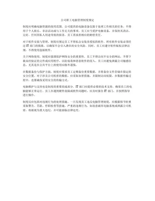 公司职工电脑管理制度规定
