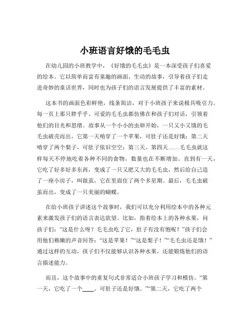 小班语言好饿的毛毛虫