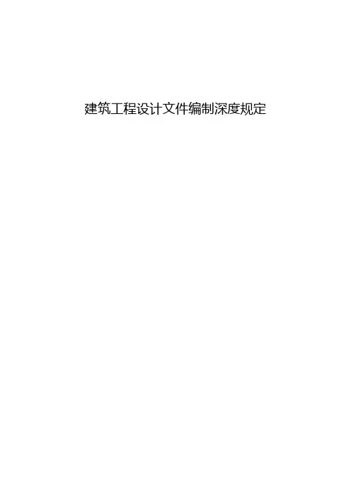 《建筑工程设计文件编制深度规定(2017年版)》