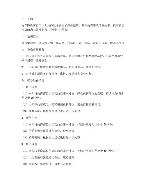 供应室烫伤应急预案
