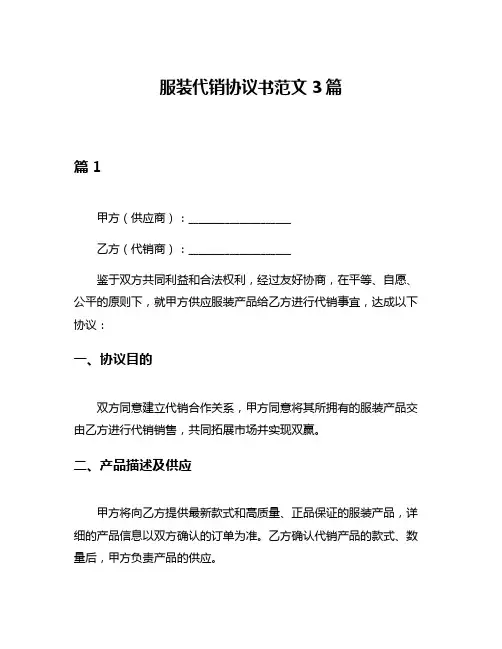 服装代销协议书范文3篇