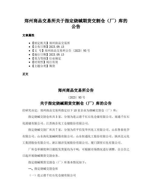 郑州商品交易所关于指定烧碱期货交割仓（厂）库的公告