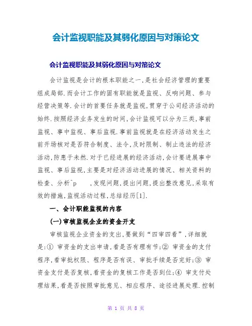 会计监督职能及其弱化原因与对策论文