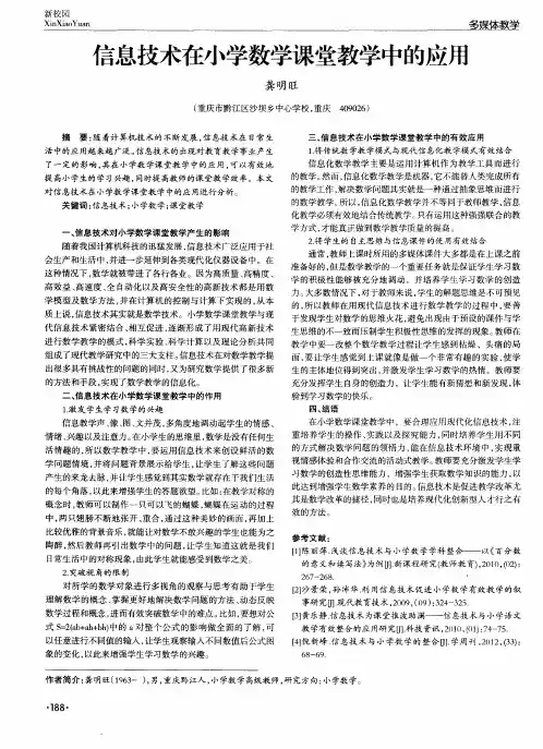 信息技术在小学数学课堂教学中的应用