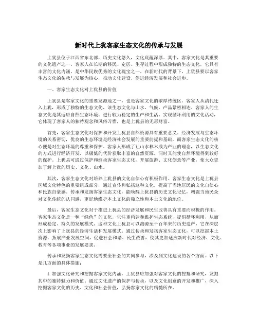 新时代上犹客家生态文化的传承与发展