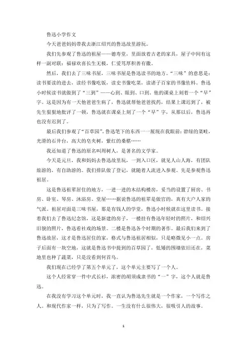 鲁迅小学作文(最新)