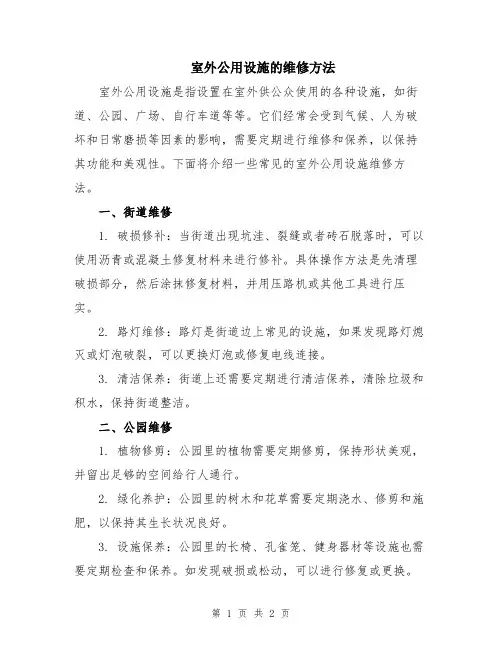 室外公用设施的维修方法