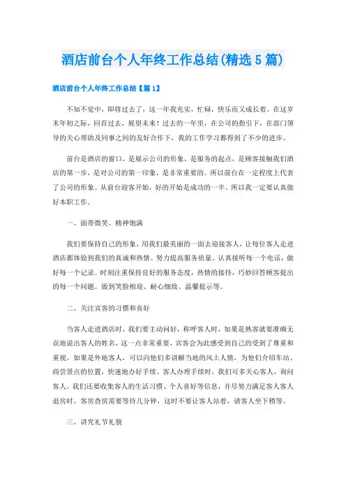 酒店前台个人年终工作总结(精选5篇)