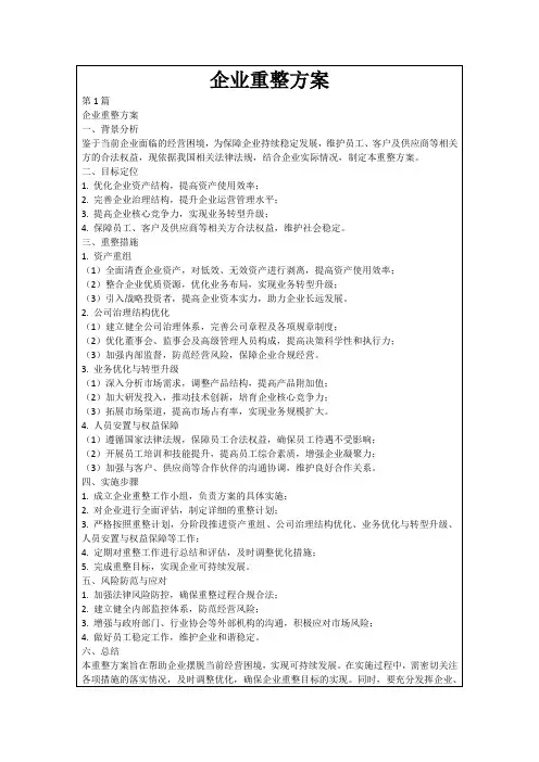 企业重整方案